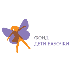 Благотворительный фонд «Дети-бабочки»