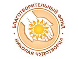Благотворительный фонд "Николая Чудотворца"