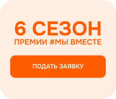 6 сезон — премии #Мы вместе