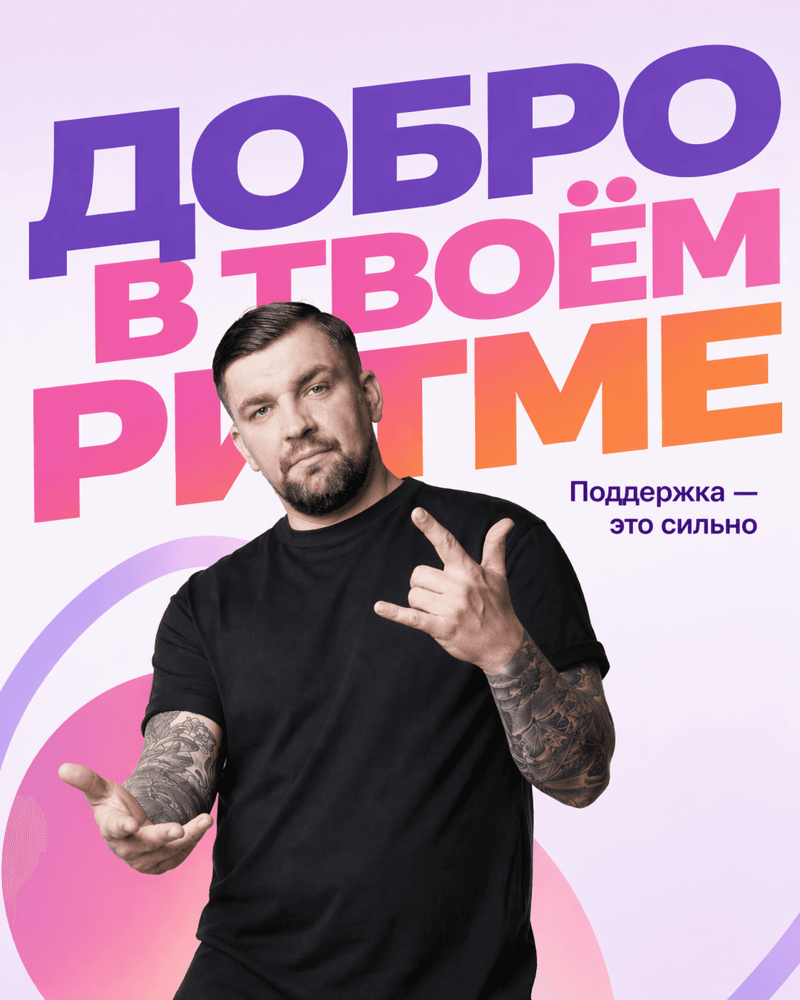 Добро в твоём ритме