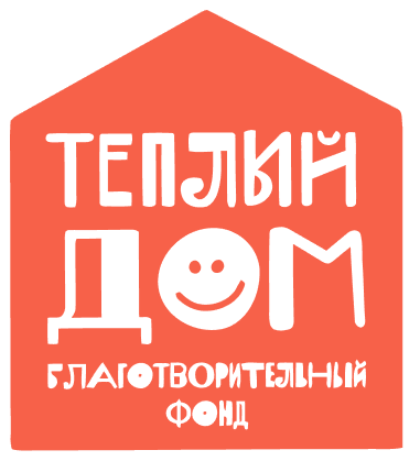Благотворительный фонд Тёплый дом