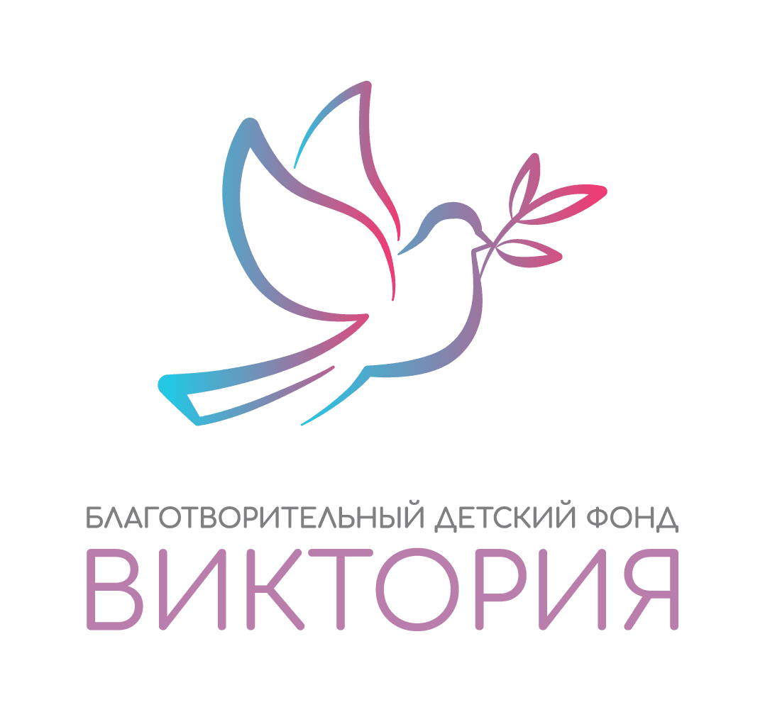 Благотворительный детский фонд Виктория